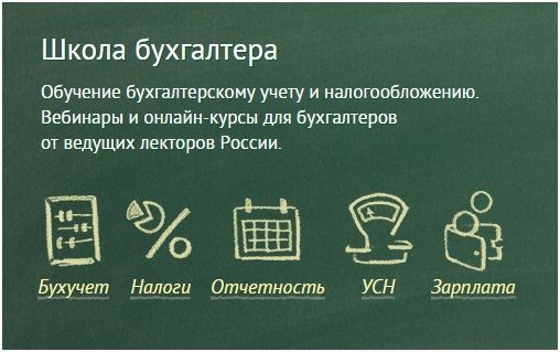 Занятия в «Школе Бухгалтеров» проводятся по нескольким направлением