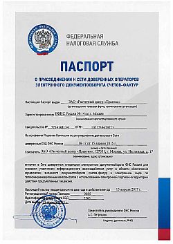 Паспорт о присоединении к сети доверенных операторов электронного документооборота Паспорт о присоединении к сети доверенных операторов электронного документооборота