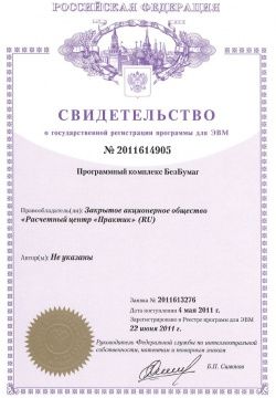 Свидетельство "Программный комплекс БезБумаг" Свидетельство "Программный комплекс БезБумаг"