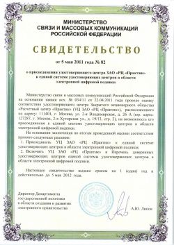 Свидетельство о присоединении удостоверяющего центра ЗАО "РЦ "Практик" к единой системе удостоверяющих центров в области электронной цифровой подписи Свидетельство о присоединении удостоверяющего центра ЗАО "РЦ "Практик" к единой системе удостоверяющих центров в области электронной цифровой подписи