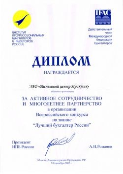 Диплом "За активное сотрудничество и многолетнее партнерство" Диплом "За активное сотрудничество и многолетнее партнерство"