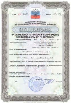 Лицензия на деятельность по технической защите конфиденциальной информации Лицензия на деятельность по технической защите конфиденциальной информации