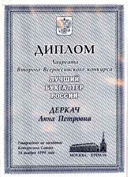 Диплом "Лучший бухгалтер России" Диплом "Лучший бухгалтер России"