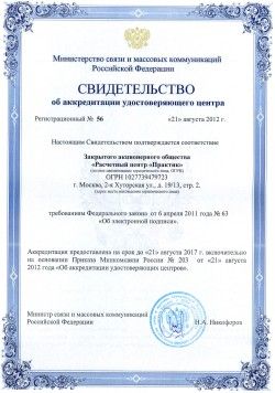 Свидетельство об аккредитации удостоверяющего центра Свидетельство об аккредитации удостоверяющего центра